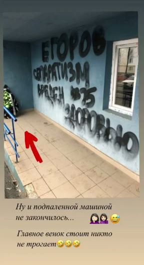 Невідомі  на стіні написали "Єгоров, сепаратизм шкодить здоров'ю"