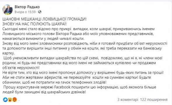 Председатель Лохвицкого городского совета Виктор Радько сообщил о мошенниках, действующих от его имени