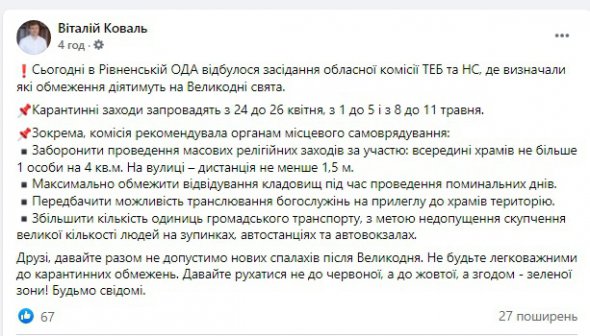 У Рівненській області посилять карантин на великодні свята