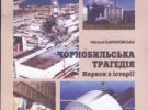 "Чернобыльская трагедия. Очерки по истории" украинской исследовательницы, доктора исторических наук Натальи Барановской