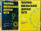 Чорнобильське досьє КҐБ. Суспільні настрої. ЧАЕС у поставарійний період: збірник документів про катастрофу на Чорнобильській АЕС. Видання в двох томах