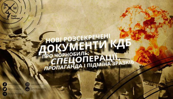 !Нові розсекречені документи КДБ про Чорнобиль: спецоперації, пропаганда і підміна зразків!