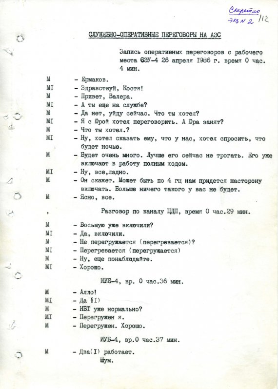 Служебно-оперативные переговоры на Чернобыльской АЭС