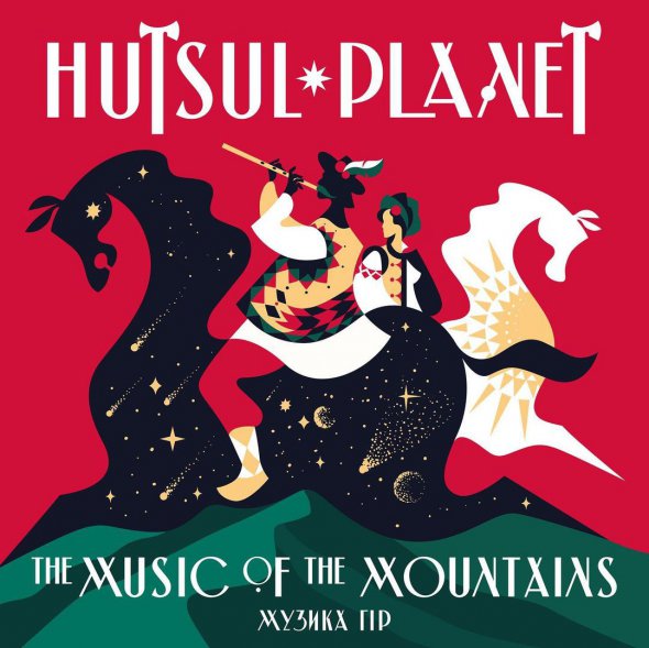 Альбом "Музыка гор" проекта Hutsul Planet записывали больше трех лет, работали около 200 музыкантов в Украине, Канаде и США.