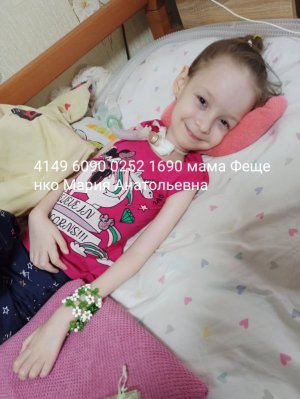 5-летняя Анастасия Фещенко из Белой Церкви имеет миелит шейного и нижнего грудного отдела спинного мозга. Девочку парализовало. На лечение в Италии нужно €50 тыс.