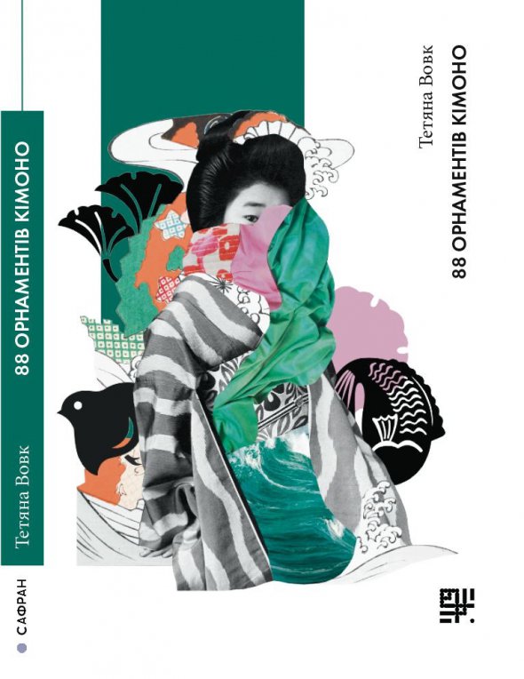 "88 орнаментів кімоно" Тетяни Вовк розповідає про традиційні японські орнаменти, які використовуються для оздоблення кімоно. 