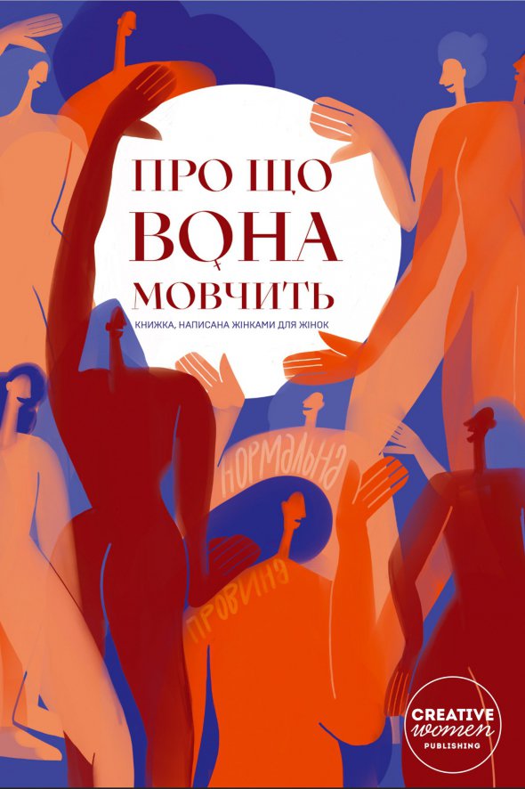 "О чем она молчит" объединила около 50 текстов о женщинах. Устроительницы - Ирина Николайчук, Слава Свитова