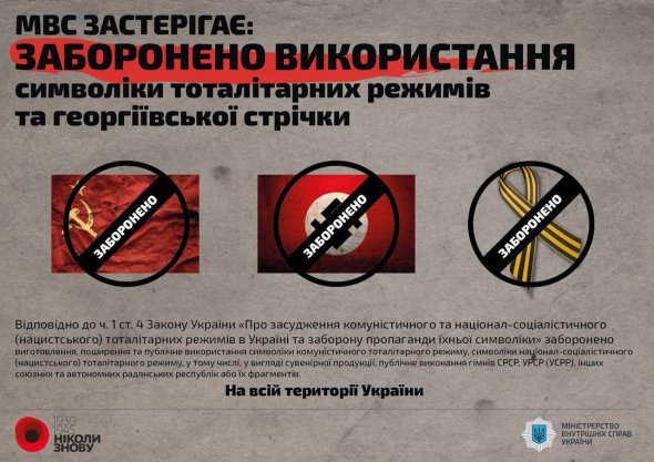 В Украине действует запрет на использование символики тоталитарных режимов.