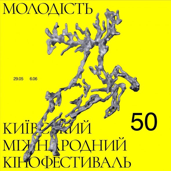 Київський міжнародний кінофестиваль "Молодість" відсвяткує свої пів сторіччя з 29 травня до 6 червня у змішаному форматі