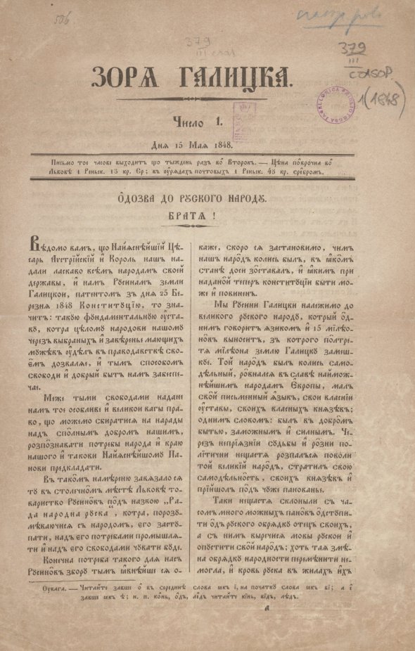 Первая украинская газета "Зоря галицька"