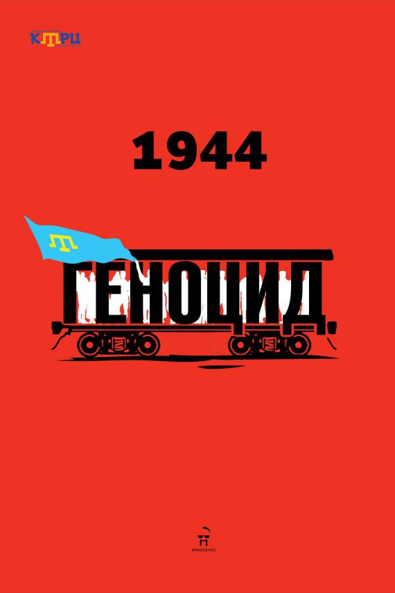 Андрій Єрмоленко створив малюнок до 77-ї річниці геноциду кримськотатарського народу