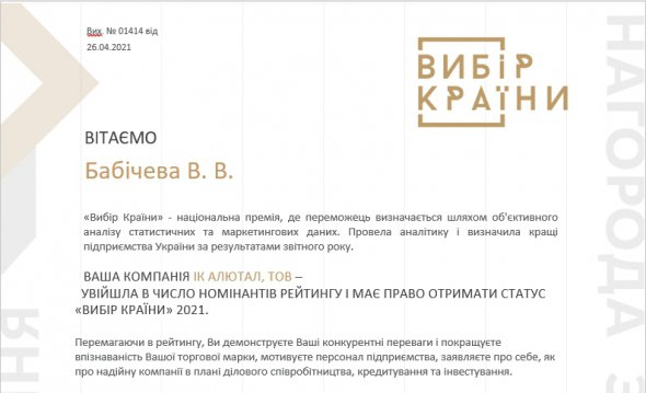 Алютал уже несколько лет подряд получает премию "Выбор страны"