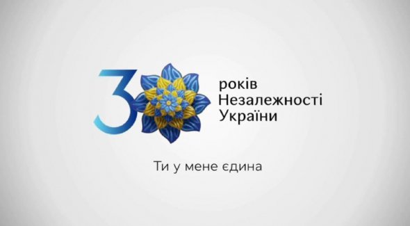 Символ святкування 30-ї річниці Незалежності України