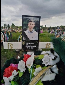14-летнего Дениса Чаленко из Прилук Черниговской  области нашли мертвым на железнодорожных путях в октябре 2019-го. Все тело было изуродовано. Но экспертиза подтвердила, что поезд парня не сбивал