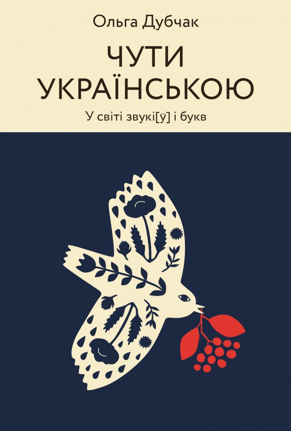 В своей книге Ольга Дубчак рассказывает об украинском языке так, чтобы это было интересно, полезно и даже весело.