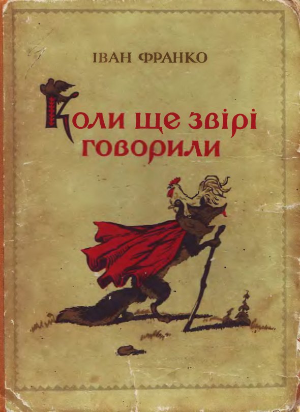 "Коли ще звірі говорили". Видання 1959 року