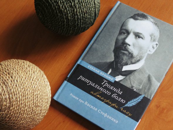 2010-го вийшов друком роман Степана Процюка про Василя Стефаника “Троянда ритуального бою”. Перевидають до 150-річчя Стефаника. 