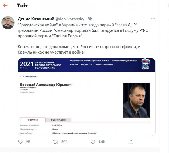 Денис Казанський повідомив, що ексватажок ДНР Бородай балотуватиметься до Держдуми від партії Путіна