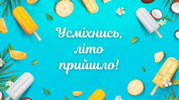 Привітайте близьких із першим літнім днем
