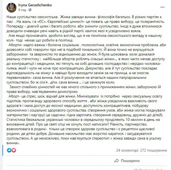 Народный депутат Ирина Геращенко осудила сексистские высказывания в отношении женщин