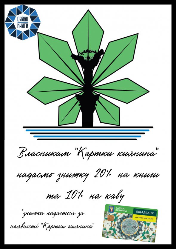 С Карточкой киевлянина действует скидка в книжном магазине столицы "Сияние книга" - 20%. В кофейне "Сяйво кави" - 10% на напитки