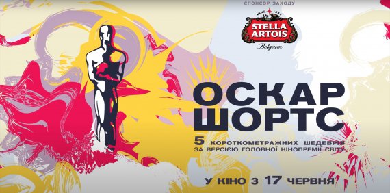 Підбірка короткометражок-номінантів на «Оскар» вийде в прокат