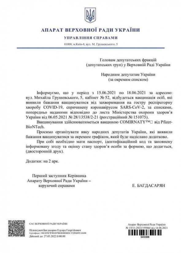 Приглашение на вакцинацию народных депутатов Украины.