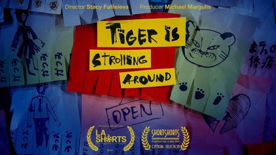 Українську анімаційну стрічку "Тигр блукає поруч" відібрали до кінофестивалю в Лос-Анджелесі