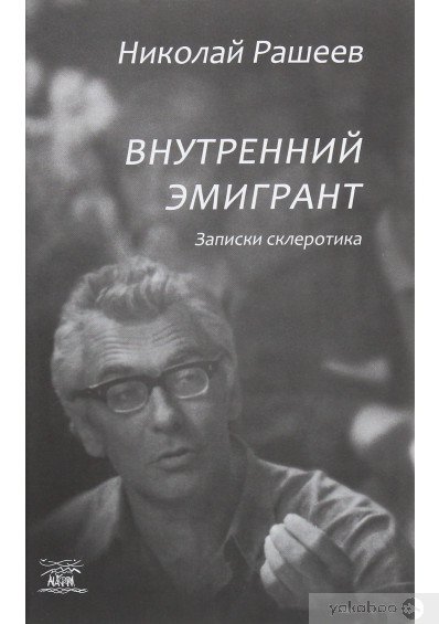 Режисер Микола Рашеєв написав книгу спогадів “Внутрішній емігрант. Записки склеротика”