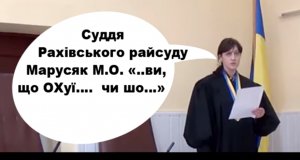 У Рахові на Закарпатті суддя  облаяла слідчого  через подані обвинувальні акти