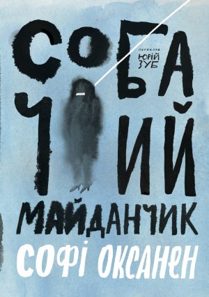 Роман "Собачья площадка" финской писательницы Софи Оксанен вышел на украинском. Рассказывает об отрасли коммерческого донорства яйцеклеток