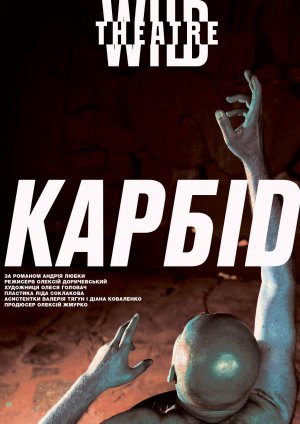 "Дикий театр" презентує пригодницьку комедію просто неба "Карбід". Постановку створили за однойменним романом Андрія Любки 2015 року