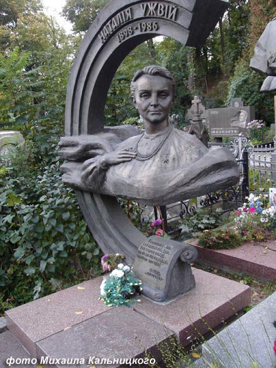 Памятник на могиле Натальи Ужвий на Байковом кладбище в Киеве