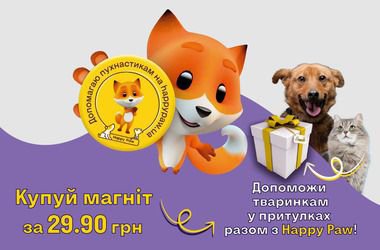 Каждый, кто приобретет сувенирный магнитик "Помогаю пушистикам на happypaw.ua", сделает свой вклад в улучшение жизни животных в приютах