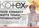 Для Юлии Тимошенко в 2006-м придумали "спонсорский договор" с брендом KOTEX