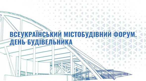 В Киеве масштабно проведут "Всеукраинский градостроительный форум" и День строителя
