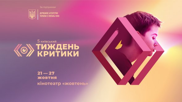 Пятый юбилейный кинофестиваль "Киевская неделя критики" презентовал постер и критиков-кураторов