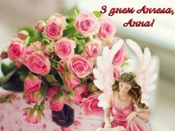 Привітання для Анни у день ангела