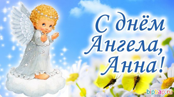 Поздравления для Анны в день ангела
