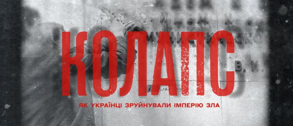 До 30-ї річниці незалежності України суспільний телеканал UA: ПЕРШИЙ зняв документальний серіал «Колапс: як українці зруйнували імперію зла»