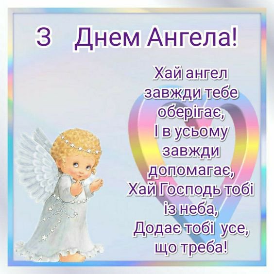 Поздравление с Днем Ангела