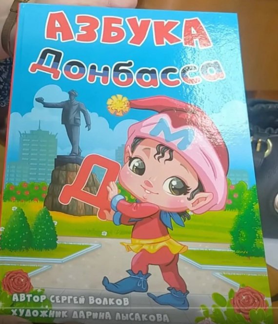 В оккупированных районах Донецкой области выдали пропагандистский учебник для первоклассников "Азбука Донбасса"