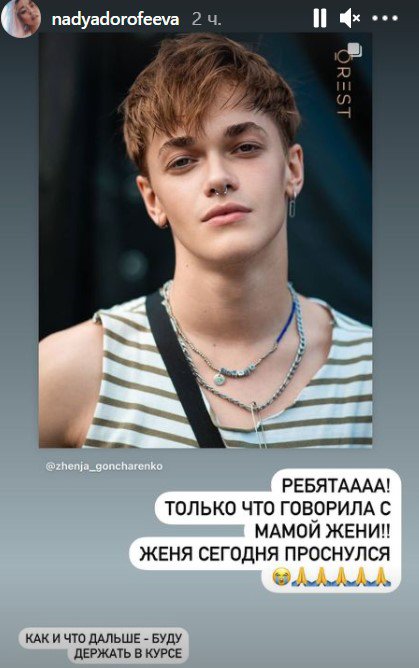 Дорофєєва повідомила, що Євген Гончаренко вийшов з коми