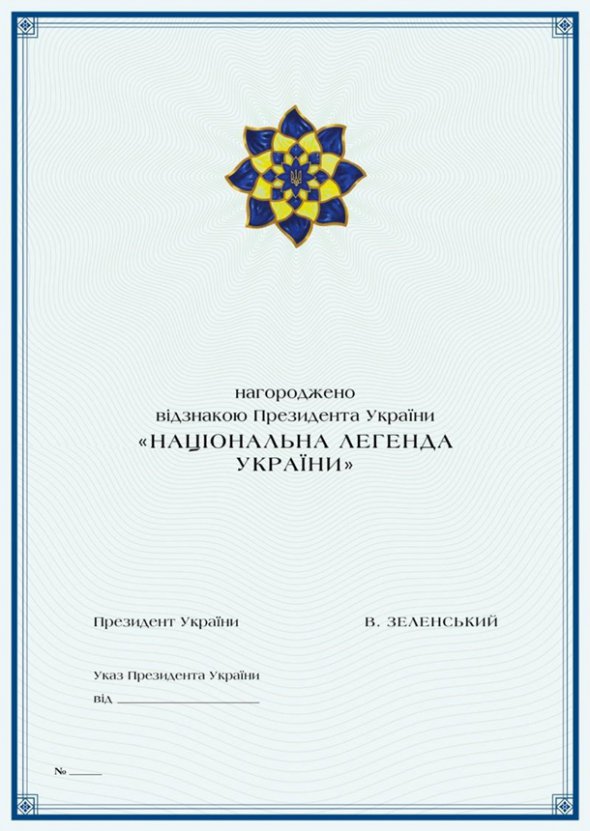 Зразок бланка диплому до держнагороди. Фото: president.gov.ua