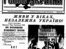 Перша шпальта парламентської газети "Голос України" від 27 серпня 1991-го вийшла із привітаннями з незалежністю. 