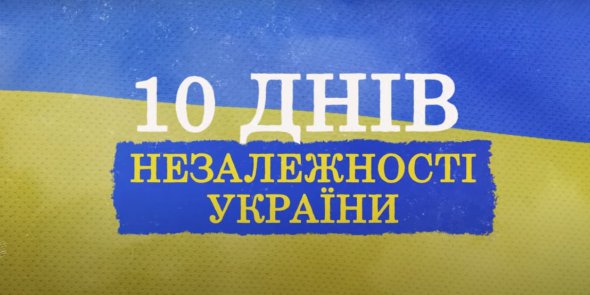 Проект "10 Дней независимости" расскажет о знаковых событиях для государственнности Украины