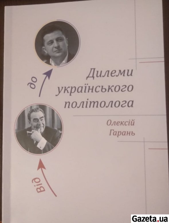 Книга буде цікава всім, хто цікавиться політикою.