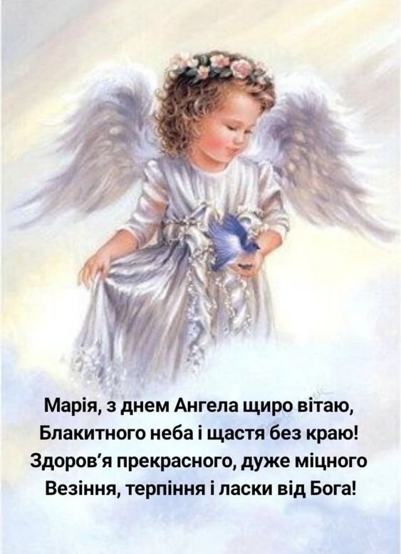 Вітальна листівка з днем ангела для Марії