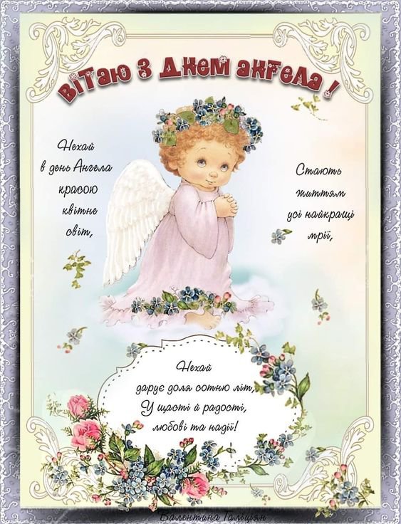 Вітальні листівки до дня ангела