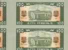 Украина. Проект 100 гривен 1992 года, обратная сторона. Типографские листы